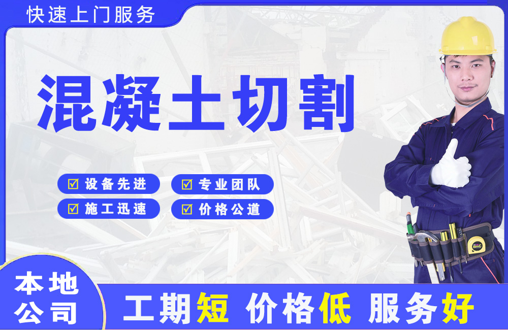 长坡混凝土切割