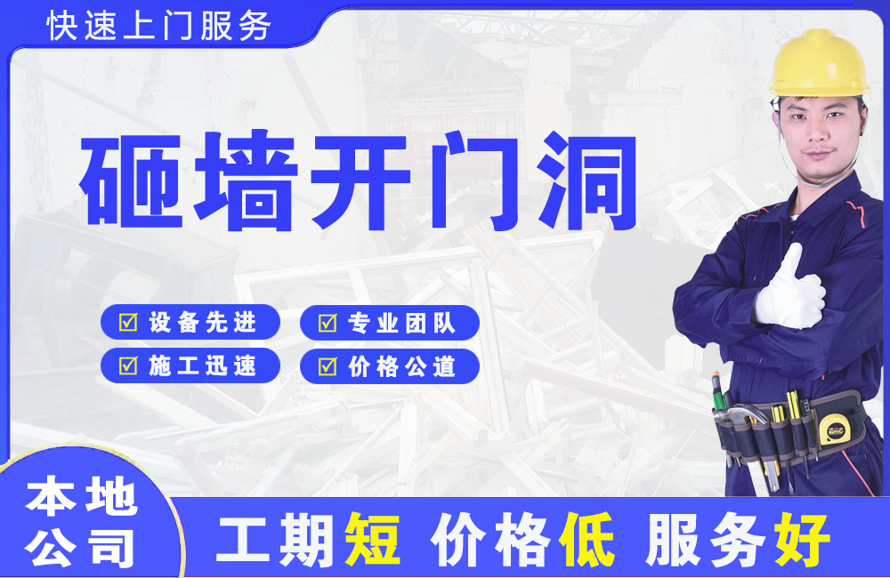 长坡砸墙开门洞